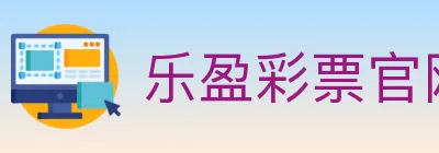 乐盈彩票官网 logo